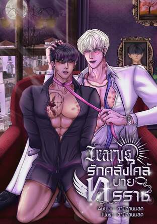 รักคลั่งไคล้นายทรราช Icarus