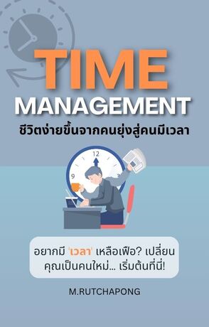 Time Management: ชีวิตง่ายขึ้น จากคนยุ่งสู่คนมีเวลา