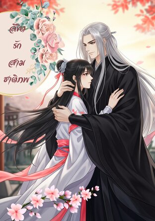 ลิขิตรักสามชาติภพ