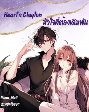 Heart's Clayton หัวใจที่ต้องเดิมพัน