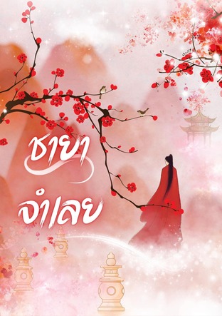 ชายาจำเลยเล่มที่2