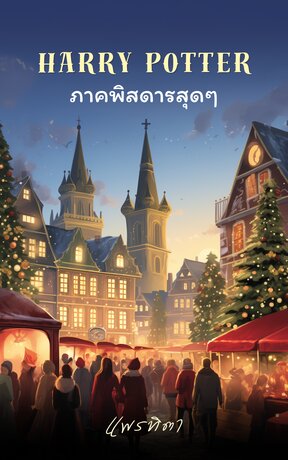 fic HP ภาค พิสดารสุดๆ
