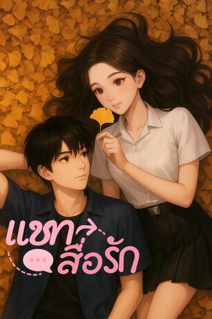 แชทสื่อรัก