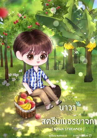 นาวา สตรีมเมอร์ยาจก
