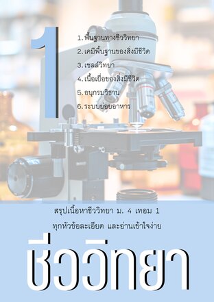 ชีววิทยา 1 (ม.4 เทอม 1)