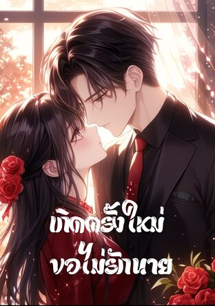 เกิดครั้งใหม่ขอไม่รักนาย