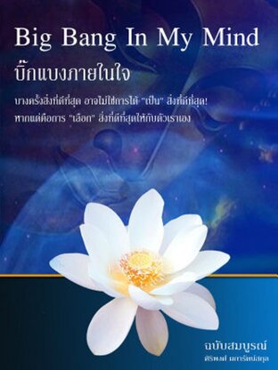 บิ๊กแบงภายในใจ (Bing Bang In My Mind)