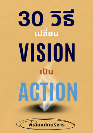 30 วิธี เปลี่ยน Vision เป็น Action