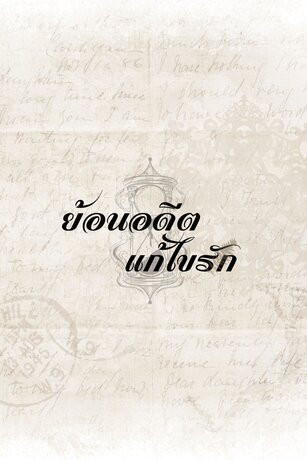 ย้อนอดีตแก้ไขรัก