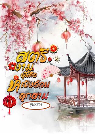 สตรีงามผู้นี้คือหญิงอ้วนลูกสาม (เล่ม2)