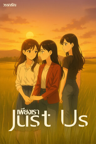 just us l เพียงเรา