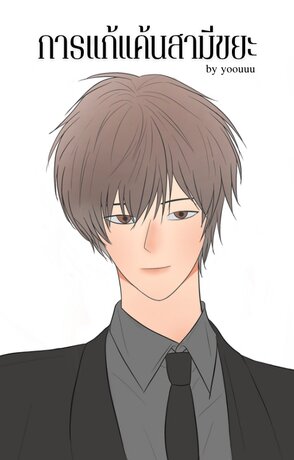 การแก้แค้นสามีขยะ