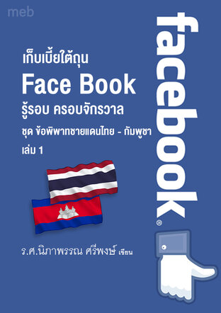 หนังสือเรื่อง เก็บเบี้ยใต้ถุน Face Book ชุด ข้อพิพาทชายแดนไทย- กัมพูชา เล่ม 1