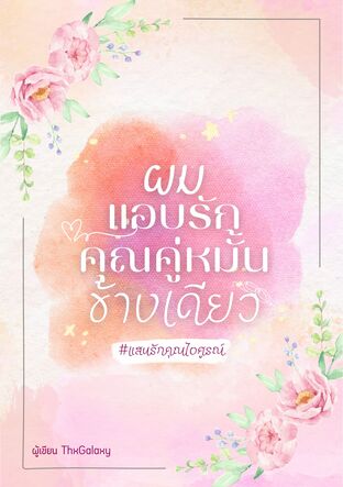 ผมแอบรักคุณคู่หมั้นข้างเดียว