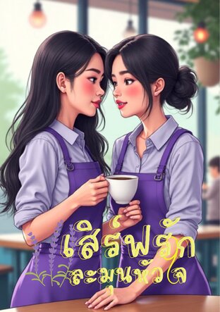 เสิร์ฟรัก ละมุนหัวใจ
