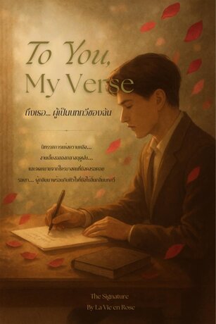 To You, My Verse  ถึงเธอ...ผู้เป็นบทกวีของฉัน