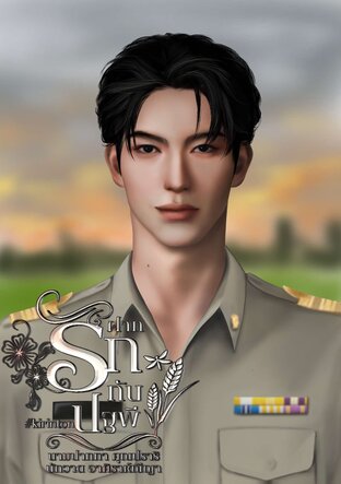 ฝากรักกับปฐพี