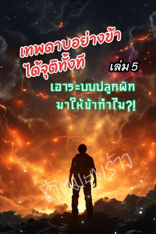 เทพดาบอย่างข้าได้จุติทั้งที เอาระบบปลูกผักมาให้ข้าทำไม เล่ม 5