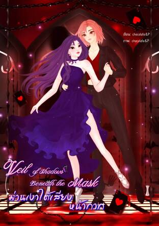 Veil of Shadows Beneath the Mask ม่านเงาใต้เสียงหน้ากาก