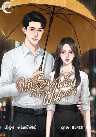 ใต้ร่มคันนั้น ในวันฝนพรำ