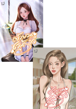 SET ชวนรัก