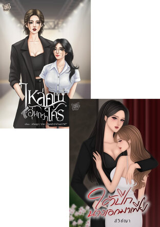 SET คู่เพื่อนซี้