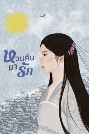 หวนคืนมารัก