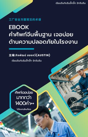 คำศัพท์จีนพื้นฐาน เจอบ่อย ด้านความปลอดภัยในโรงงาน เเละ อุตสาหกรรม