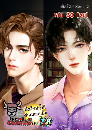 เกิดใหม่ทั้งที ดันกลายเป็นคนเห็นผีในยุค Y2K! เล่ม 30 (จบ)