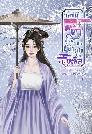 กลับมาอีกครา ข้าจะเป็นผู้ล่ามิใช่เหยื่อ (เล่ม 2) จบ
