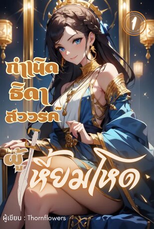 กำเนิดธิดาสวรรค์ผู้เหี้ยมโหด เล่ม 1