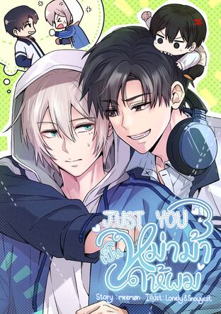 JUST YOU เป็นหม่าม้าให้ผม