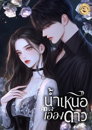 น้ำเหนือคิดเอื้อมดาว