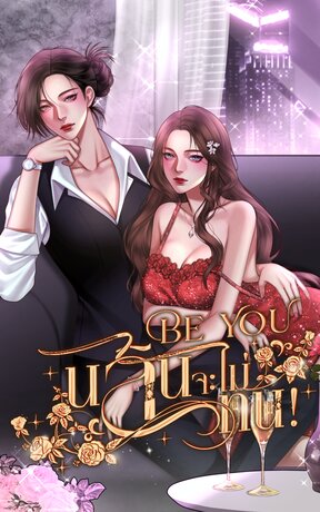 Be You นลินจะไม่ทน!