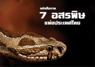 7 อสรพิษแห่งประเทศไทย