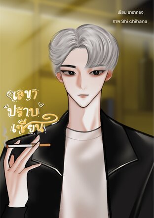 เลขาปราบเซียน