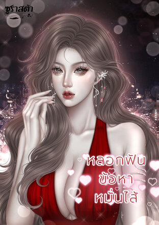 หลอกฟันข้อหาหมั่นไส้