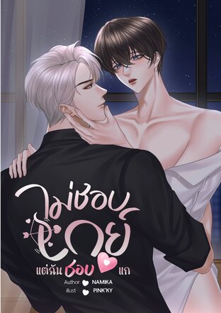 ไม่ชอบเกย์ แต่ฉันชอบแก