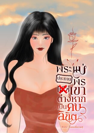 พระแม่ประทานพรไม่ใช่เขาต่างหากเป็นคนลิขิต