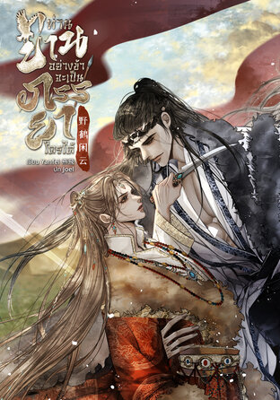 ท่านข่านอย่างข้าจะเป็นภรรยาใครได้ 野鹤闲云 เล่ม1