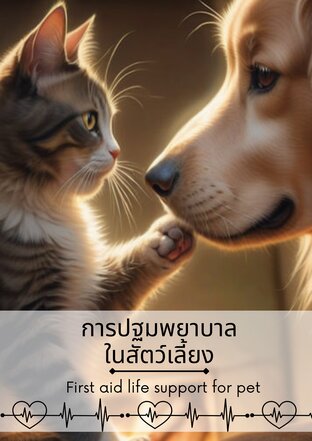 การปฐมพยาบาลในสัตว์เลี้ยง