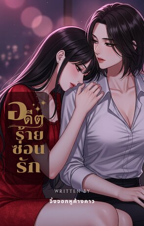 อดีตร้ายซ่อนรัก