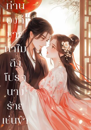 ท่านองค์ชายทำไมถึงโปรดนางร้ายเช่นข้า