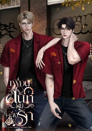 เพื่อนสนิทผมคลั่งรัก