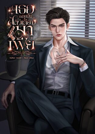 เมื่อเธอกลายเป็นสัตว์เลี้ยงมาเฟีย