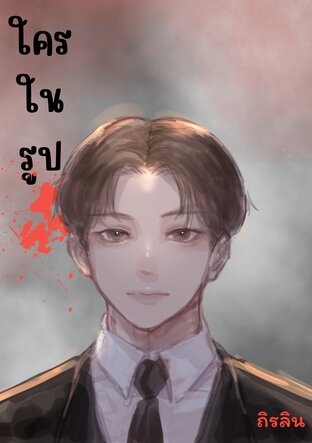 ใครในรูป