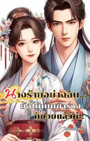 นางร้ายคนนี้…ยังไม่ทันเข้าร่างก็ซวยแล้วค่ะ!