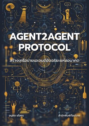 Agent2Agent Protocol: สร้างเครือข่ายเอเจนต์อัจฉริยะแห่งอนาคต