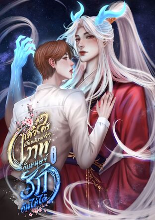แล้วใครเป็นคนบอกว่าเทพกับมนุษย์รักกันไม่ได้