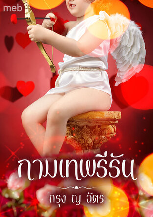 กามเทพรีรัน